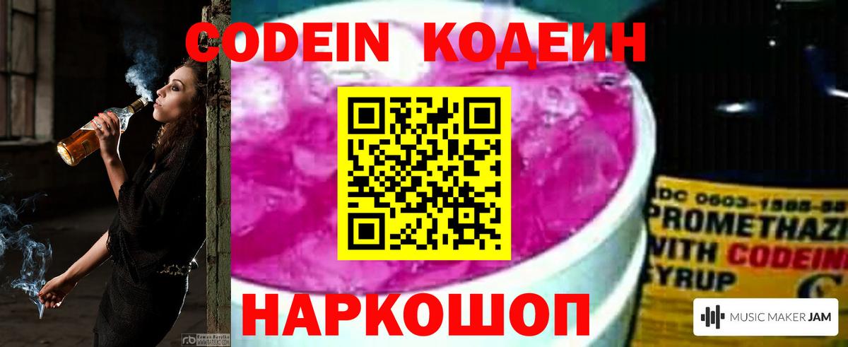 Кодеин напиток Lean (лин)  Codein Purple Drank  Волгоград  Вход с VPN 